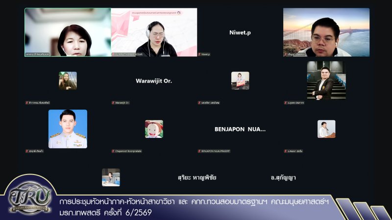 การประชุมหัวหน้าภาค-หัวหน้าสาขาวิชา และ คกก.ทวนสอบมาตรฐานฯ คณะมนุษยศาสตร์ฯ มรภ.เทพสตรี ครั้งที่ 6/2569