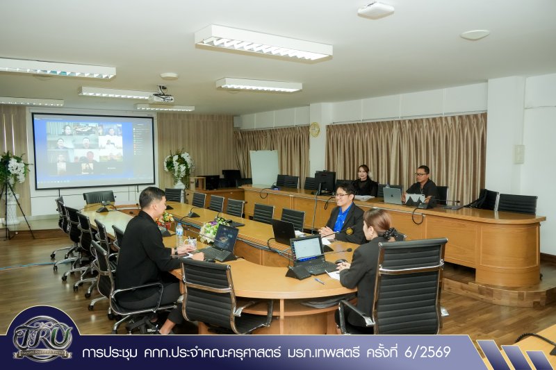 การประชุม คกก.ประจำคณะครุศาสตร์ มรภ.เทพสตรี ครั้งที่ 6/2569