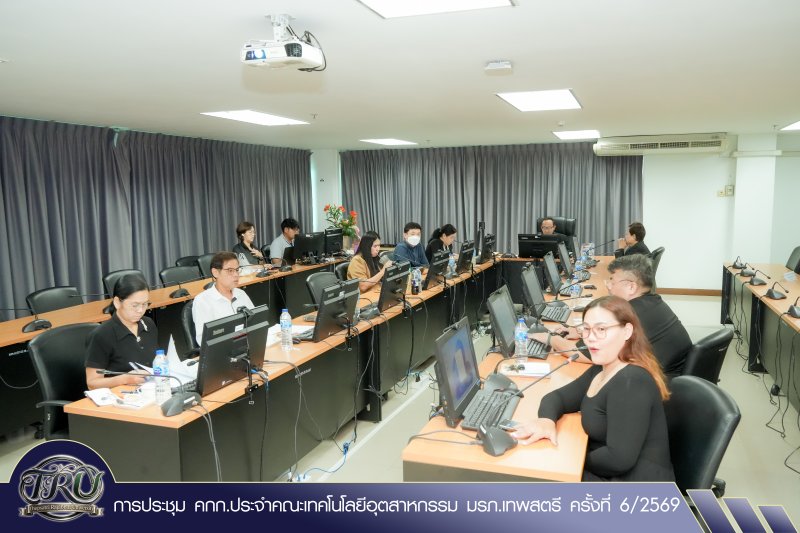การประชุม คกก.ประจำคณะเทคโนโลยีอุตสาหกรรม มรภ.เทพสตรี ครั้งที่ 6/2569