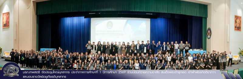 มรภ.เทพสตรี จัดประชุมใหญ่บุคลากร ประจำภาคการศึกษาที่ 1 ปีการศึกษา 2569 ร่วมน้อมถวายความอาลัย สมเด็จพระเจ้าลูกเธอ เจ้าฟ้าพัชรกิตติยาภาฯ และมอบรางวัลเชิดชูเกียรติบุคลากร