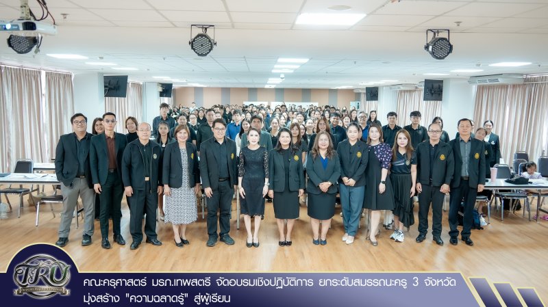 คณะครุศาสตร์ มรภ.เทพสตรี จัดอบรมเชิงปฏิบัติการ ยกระดับสมรรถนะครู 3 จังหวัด มุ่งสร้าง ความฉลาดรู้ สู่ผู้เรียน
