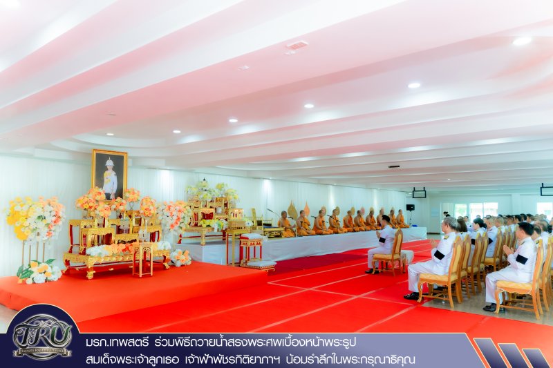 มรภ.เทพสตรี ร่วมพิธีถวายน้ำสรงพระศพเบื้องหน้าพระรูป สมเด็จพระเจ้าลูกเธอ เจ้าฟ้าพัชรกิติยาภาฯ น้อมรำลึกในพระกรุณาธิคุณ
