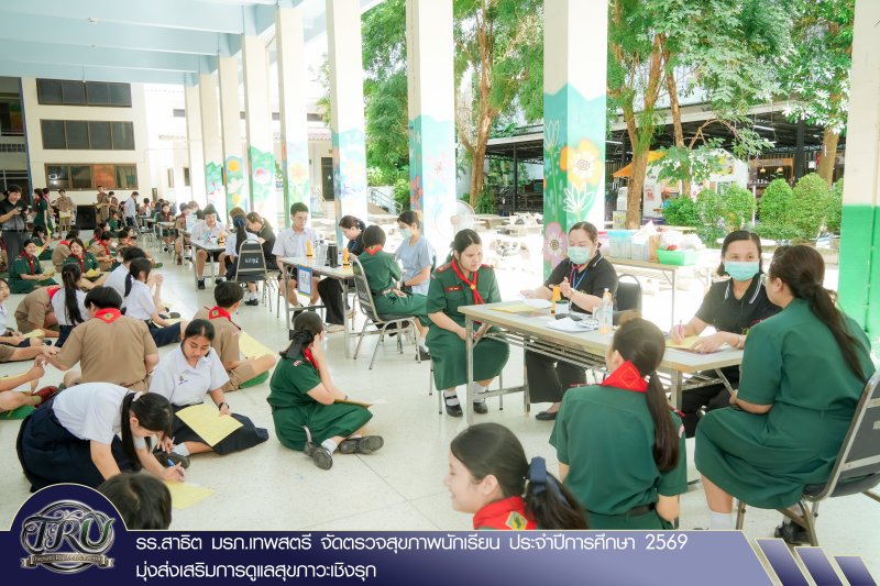 รร.สาธิต มรภ.เทพสตรี จัดตรวจสุขภาพนักเรียน ประจำปีการศึกษา 2569 มุ่งส่งเสริมการดูแลสุขภาวะเชิงรุก