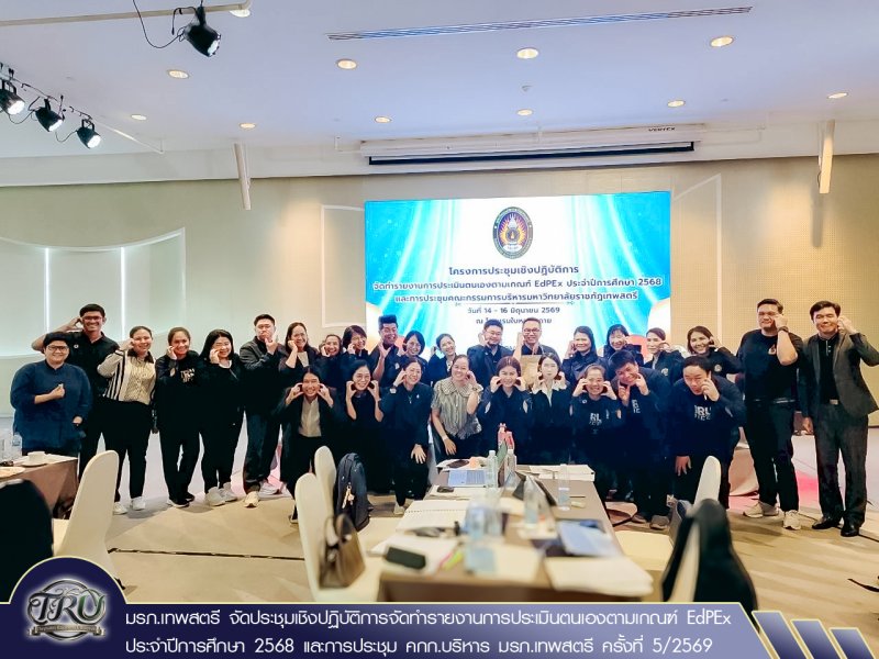 มรภ.เทพสตรี จัดประชุมเชิงปฏิบัติการจัดทำรายงานการประเมินตนเองตามเกณฑ์ EdPEx ประจำปีการศึกษา 2568 และการประชุม คกก.บริหาร มรภ.เทพสตรี ครั้งที่ 5/2569