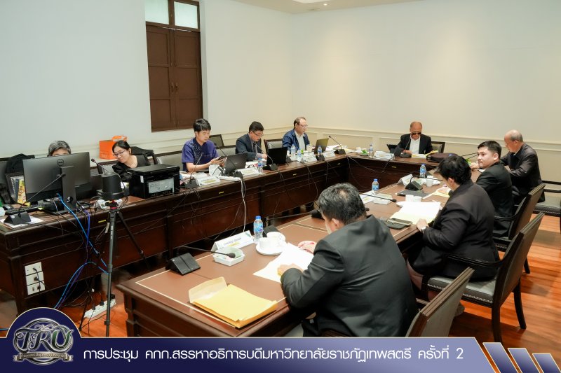 การประชุม คกก.สรรหาอธิการบดีมหาวิทยาลัยราชภัฏเทพสตรี ครั้งที่ 2