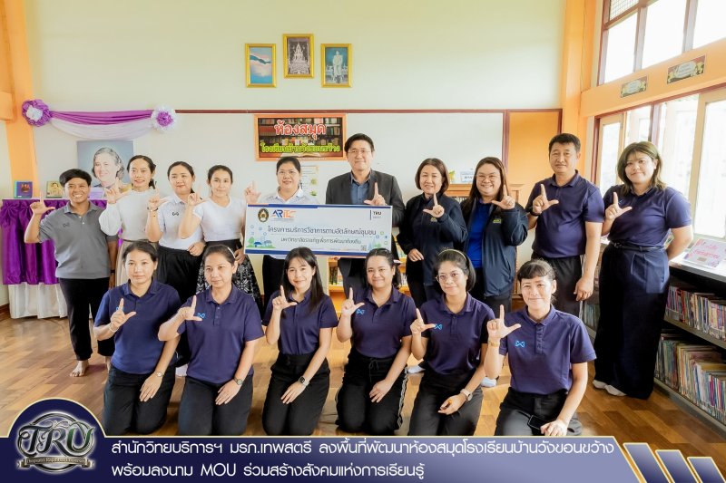 สำนักวิทยบริการฯ มรภ.เทพสตรี ลงพื้นที่พัฒนาห้องสมุดโรงเรียนบ้านวังขอนขว้าง พร้อมลงนาม MOU ร่วมสร้างสังคมแห่งการเรียนรู้