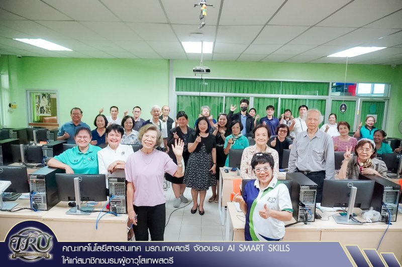 คณะเทคโนโลยีสารสนเทศ มรภ.เทพสตรี จัดอบรม AI SMART SKILLS ให้แก่สมาชิกชมรมผู้อาวุโสเทพสตรี