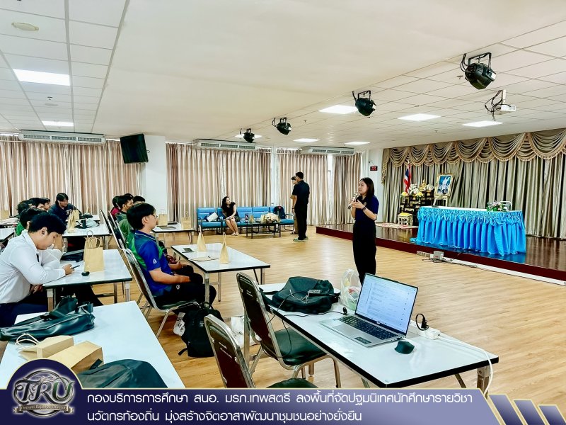 กองบริการการศึกษา สนอ. มรภ.เทพสตรี ลงพื้นที่จัดปฐมนิเทศนักศึกษารายวิชานวัตกรท้องถิ่น มุ่งสร้างจิตอาสาพัฒนาชุมชนอย่างยั่งยืน