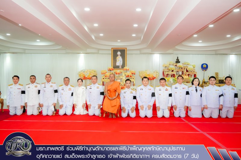 มรภ.เทพสตรี ร่วมพิธีทำบุญตักบาตรและพิธีบำเพ็ญกุศลทักษิณานุประทาน อุทิศถวายแด่ สมเด็จพระเจ้าลูกเธอ เจ้าฟ้าพัชรกิติยาภาฯ ครบสัตตมวาร (7 วัน)