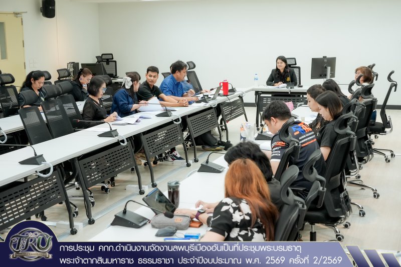 การประชุม คกก.ดำเนินงานจัดงานลพบุรีเมืองอันเป็นที่ประชุมพระบรมธาตุ พระเจ้าตากสินมหาราช ธรรมราชา ประจำปีงบประมาณ พ.ศ. 2569 ครั้งที่ 2/2569