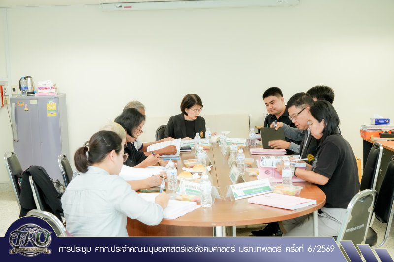 การประชุม คกก.ประจำคณะมนุษยศาสตร์และสังคมศาสตร์ มรภ.เทพสตรี ครั้งที่ 6/2569