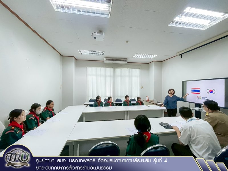 ศูนย์ภาษา สบจ. มรภ.เทพสตรี จัดอบรมภาษาเกาหลีระยะสั้น รุ่นที่ 4 ยกระดับทักษะการสื่อสารข้ามวัฒนธรรม
