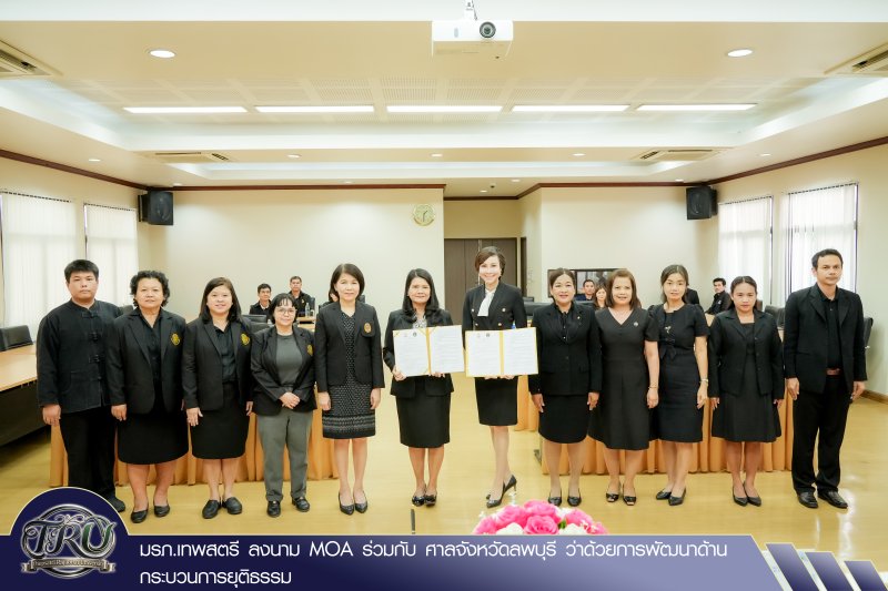 มรภ.เทพสตรี ลงนาม MOA ร่วมกับ ศาลจังหวัดลพบุรี ว่าด้วยการพัฒนาด้านกระบวนการยุติธรรม