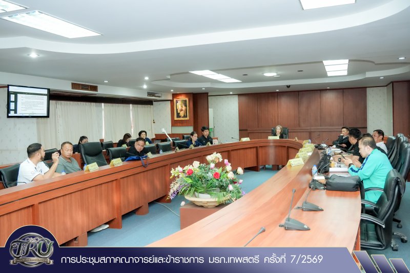 การประชุมสภาคณาจารย์และข้าราชการ มรภ.เทพสตรี ครั้งที่ 7/2569