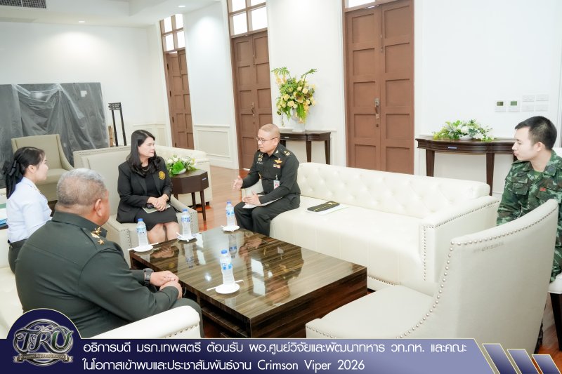 อธิการบดี มรภ.เทพสตรี ต้อนรับ ผอ.ศูนย์วิจัยและพัฒนาทหาร วท.กห. และคณะ ในโอกาสเข้าพบและประชาสัมพันธ์งาน Crimson Viper 2026