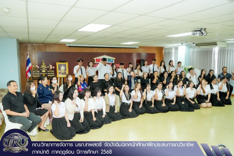 คณะวิทยาการจัดการ มรภ.เทพสตรี จัดปัจฉิมนิเทศนักศึกษาฝึกประสบการณ์วิชาชีพ ภาคปกติ ภาคฤดูร้อน ปีการศึกษา 2568