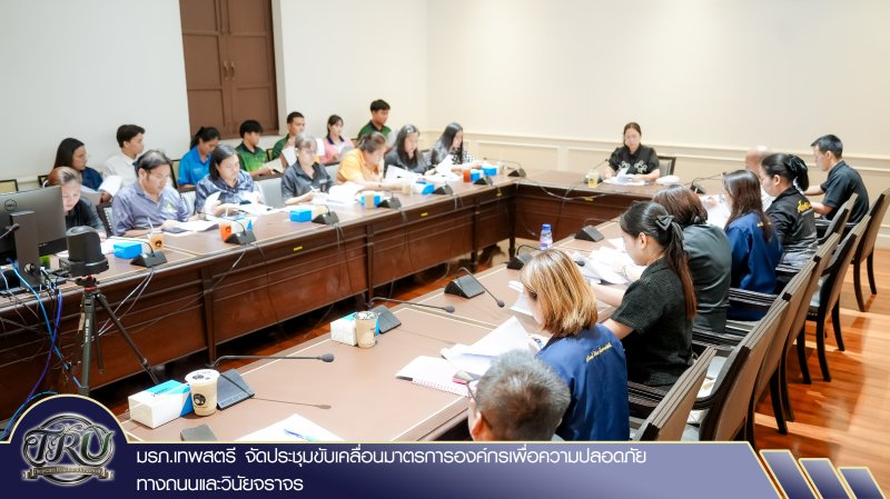 มรภ.เทพสตรี จัดประชุมขับเคลื่อนมาตรการองค์กรเพื่อความปลอดภัยทางถนนและวินัยจราจร