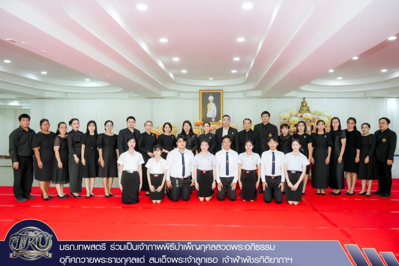 มรภ.เทพสตรี ร่วมเป็นเจ้าภาพพิธีบำเพ็ญกุศลสวดพระอภิธรรม อุทิศถวายพระราชกุศลแด่ สมเด็จพระเจ้าลูกเธอ เจ้าฟ้าพัชรกิติยาภาฯ