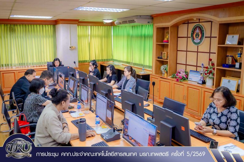 การประชุม คกก.ประจำคณะเทคโนโลยีสารสนเทศ มรภ.เทพสตรี ครั้งที่ 5/2569