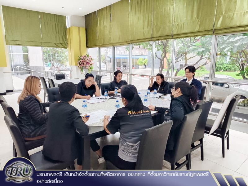 มรภ.เทพสตรี เดินหน้าจัดตั้งสถานที่ผลิตอาหาร อย.กลาง ที่ตั้งมหาวิทยาลัยราชภัฏเทพสตรี อย่างต่อเนื่อง