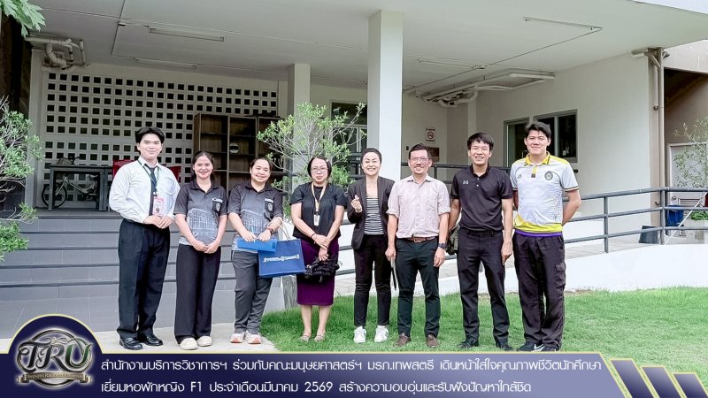 สำนักงานบริการวิชาการฯ ร่วมกับคณะมนุษยศาสตร์ฯ มรภ.เทพสตรี เดินหน้าใส่ใจคุณภาพชีวิตนักศึกษา เยี่ยมหอพักหญิง F1 ประจำเดือนมีนาคม 2569 สร้างความอบอุ่นและรับฟังปัญหาใกล้ชิด