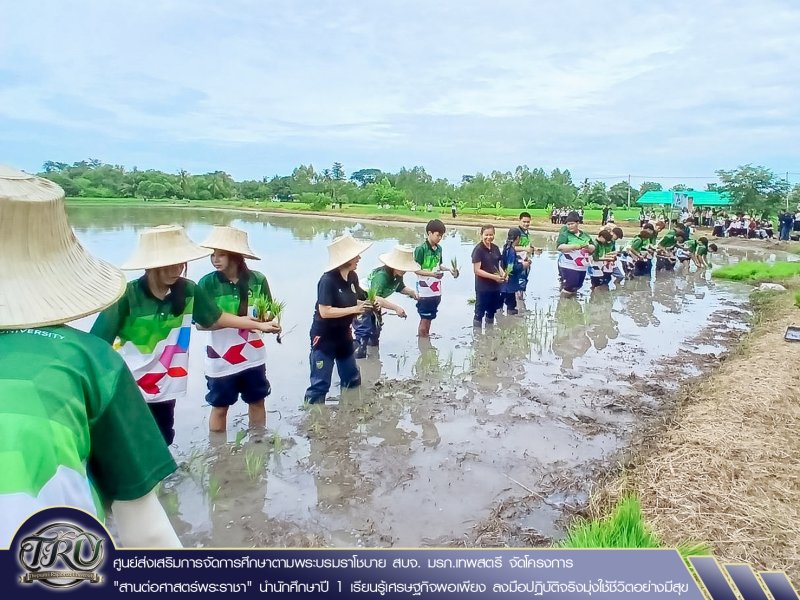 ศูนย์ส่งเสริมการจัดการศึกษาตามพระบรมราโชบาย สบจ. มรภ.เทพสตรี จัดโครงการ 