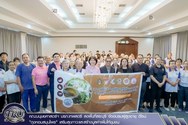 คณะมนุษยศาสตร์ฯ มรภ.เทพสตรี ลงพื้นที่สระบุรี จัดอบรมผู้สูงอายุ ดีไซน์ ถุงหอมสมุนไพร เสริมสุขภาวะและสร้างมูลค่าเพิ่มให้ชุมชน