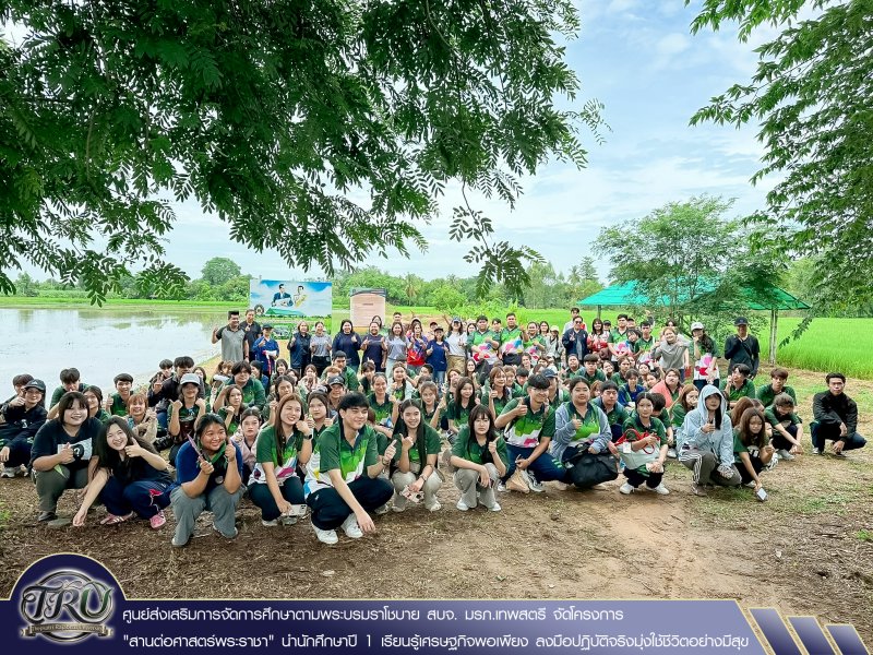ศูนย์ส่งเสริมการจัดการศึกษาตามพระบรมราโชบาย สบจ. มรภ.เทพสตรี จัดโครงการสานต่อศาสตร์พระราชา นำนักศึกษาปี 1 เรียนรู้เศรษฐกิจพอเพียง ลงมือปฏิบัติจริงมุ่งใช้ชีวิตอย่างมีสุข