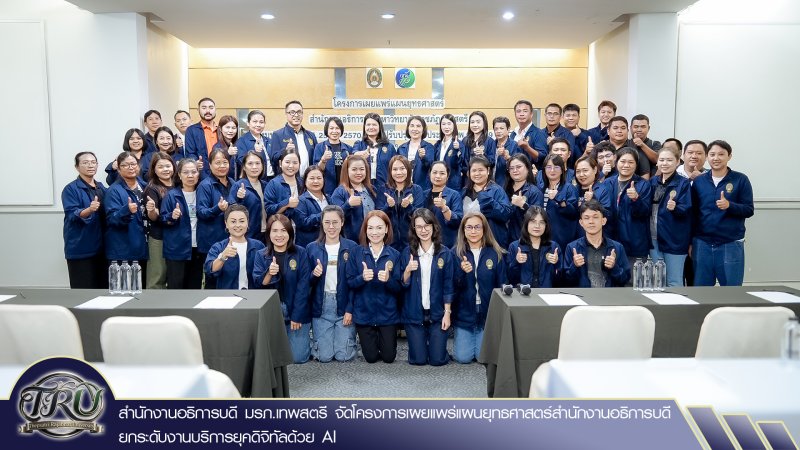 สำนักงานอธิการบดี มรภ.เทพสตรี จัดโครงการเผยแพร่แผนยุทธศาสตร์สำนักงานอธิการบดี ยกระดับงานบริการยุคดิจิทัลด้วย AI