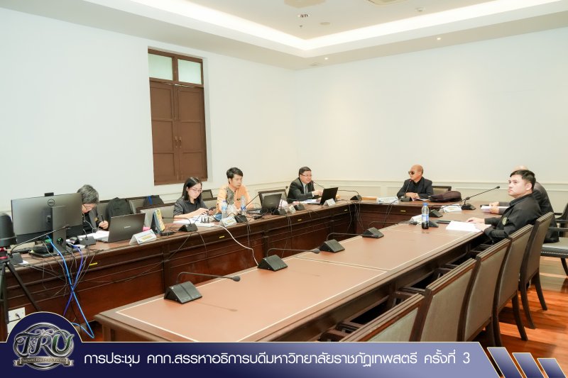 การประชุม คกก.สรรหาอธิการบดีมหาวิทยาลัยราชภัฏเทพสตรี ครั้งที่ 3
