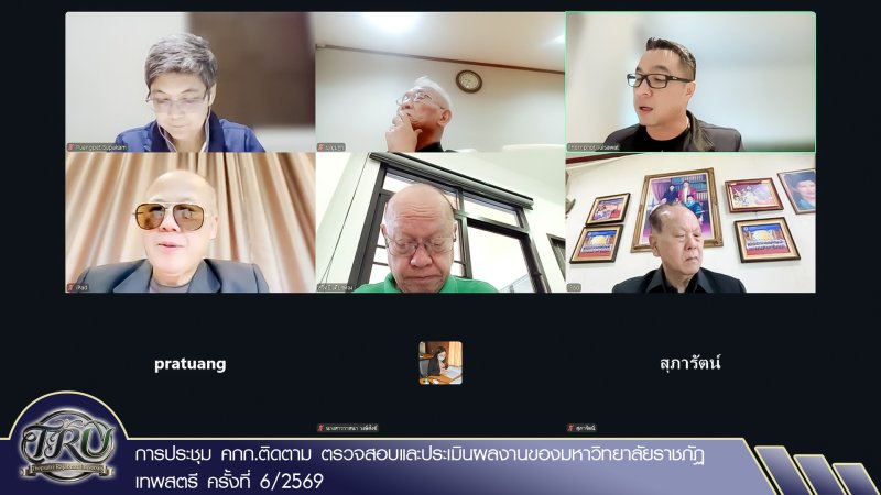 การประชุม คกก.ติดตาม ตรวจสอบและประเมินผลงานของมหาวิทยาลัยราชภัฏเทพสตรี ครั้งที่ 6/2569