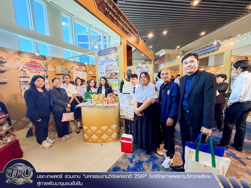 มรภ.เทพสตรี ร่วมงานมหกรรมงานวิจัยแห่งชาติ 2569 โชว์ศักยภาพผลงานวิศวกรสังคม สู่การพัฒนาชุมชนยั่งยืน