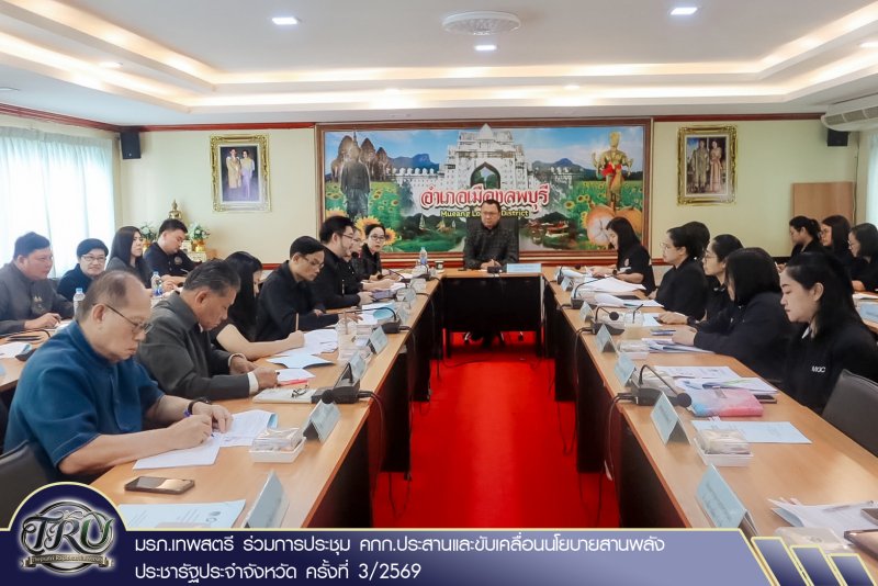 มรภ.เทพสตรี ร่วมการประชุม คกก.ประสานและขับเคลื่อนนโยบายสานพลังประชารัฐประจำจังหวัด ครั้งที่ 3/2569