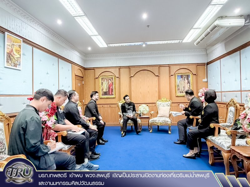 มรภ.เทพสตรี เข้าพบ ผวจ.ลพบุรี เชิญเป็นประธานเปิดงานท่องเที่ยวริมแม่น้ำลพบุรี และงานมหกรรมศิลปวัฒนธรรม