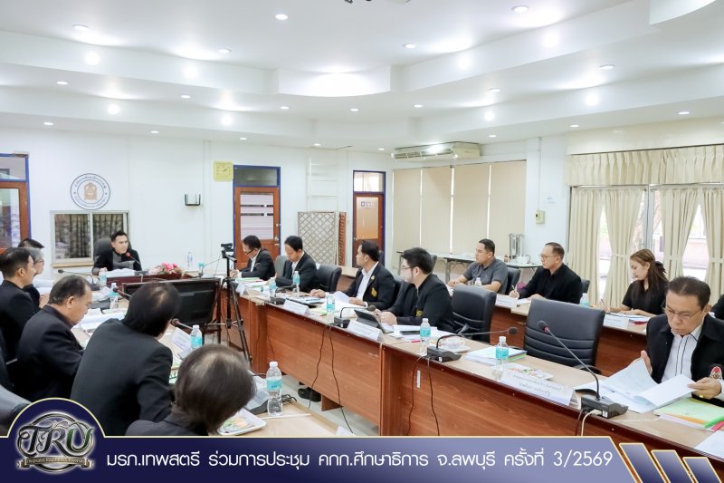 มรภ.เทพสตรี ร่วมการประชุม คกก.ศึกษาธิการ จ.ลพบุรี ครั้งที่ 3/2569