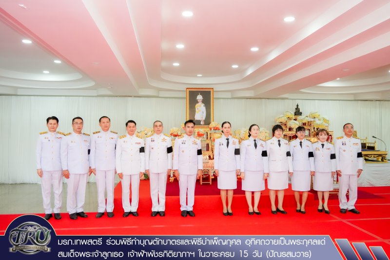 มรภ.เทพสตรี ร่วมพิธีทำบุญตักบาตรและพิธีบำเพ็ญกุศล อุทิศถวายเป็นพระกุศลแด่ สมเด็จพระเจ้าลูกเธอ เจ้าฟ้าพัชรกิติยาภาฯ ในวาระครบ 15 วัน (ปัณรสมวาร)