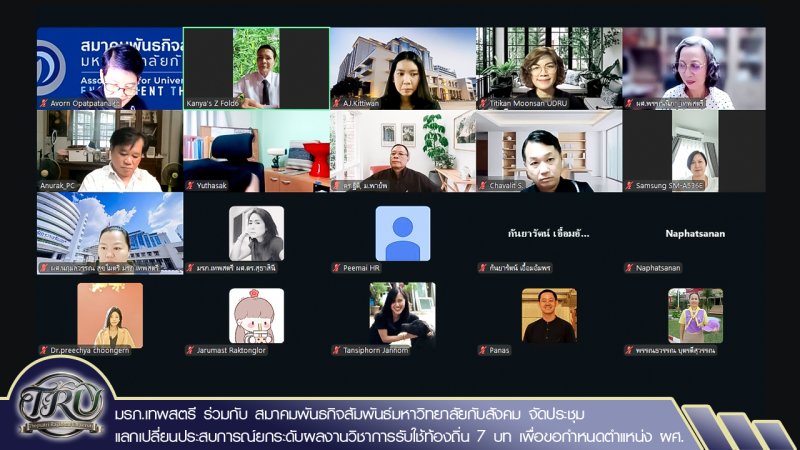มรภ.เทพสตรี ร่วมกับ สมาคมพันธกิจสัมพันธ์มหาวิทยาลัยกับสังคม จัดประชุมแลกเปลี่ยนประสบการณ์ยกระดับผลงานวิชาการรับใช้ท้องถิ่น 7 บท เพื่อขอกำหนดตำแหน่ง ผศ.