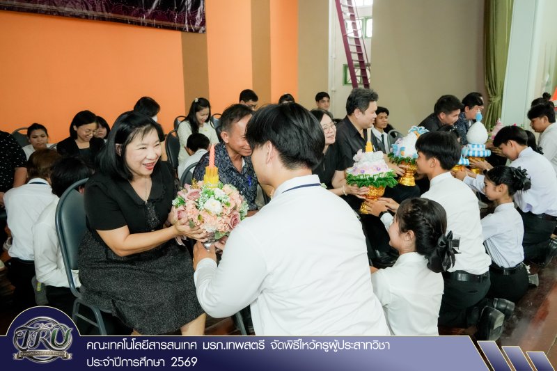 คณะเทคโนโลยีสารสนเทศ มรภ.เทพสตรี จัดพิธีไหว้ครูผู้ประสาทวิชา ประจำปีการศึกษา 2569