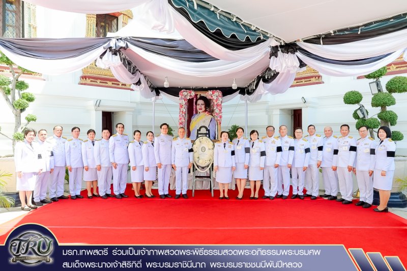 มรภ.เทพสตรี ร่วมเป็นเจ้าภาพสวดพระพิธีธรรมสวดพระอภิธรรมพระบรมศพ สมเด็จพระนางเจ้าสิริกิติ์ พระบรมราชินีนาถ พระบรมราชชนนีพันปีหลวง