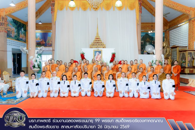 มรภ.เทพสตรี ร่วมงานฉลองพระชนมายุ 99 พรรษา สมเด็จพระอริยวงศาคตญาณ สมเด็จพระสังฆราช สกลมหาสังฆปรินายก 26 มิถุนายน 2569