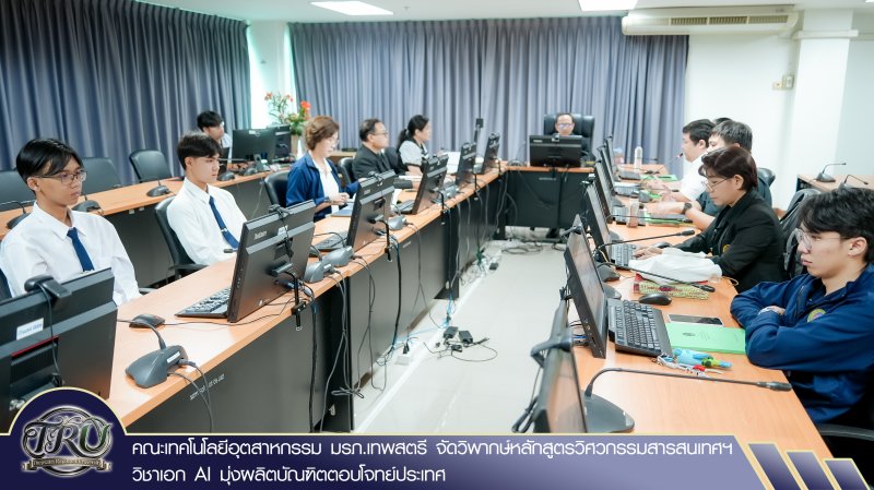 คณะเทคโนโลยีอุตสาหกรรม มรภ.เทพสตรี จัดวิพากษ์หลักสูตรวิศวกรรมสารสนเทศฯ วิชาเอก AI มุ่งผลิตบัณฑิตตอบโจทย์ประเทศ