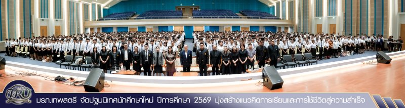มรภ.เทพสตรี จัดปฐมนิเทศนักศึกษาใหม่ ปีการศึกษา 2569 มุ่งสร้างแนวคิดการเรียนและการใช้ชีวิตสู่ความสำเร็จ