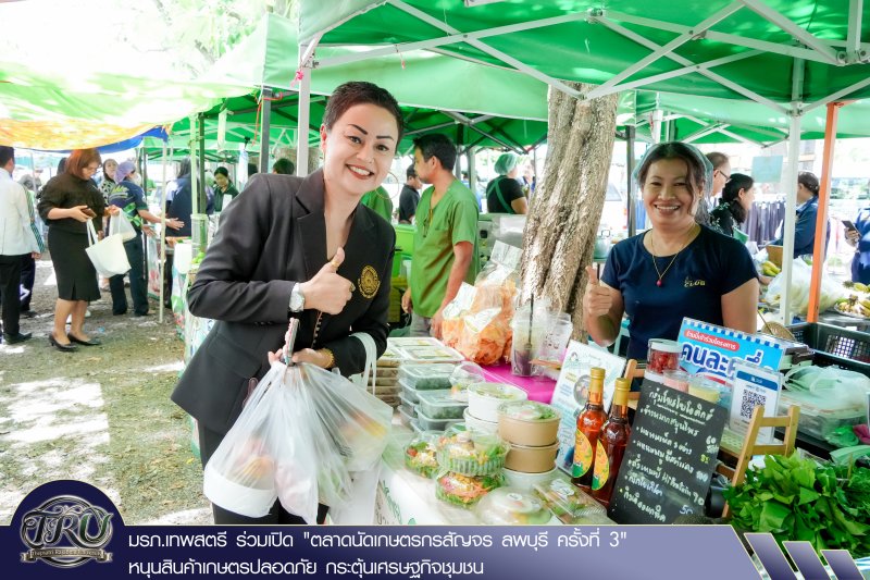 มรภ.เทพสตรี ร่วมเปิด ตลาดนัดเกษตรกรสัญจร ลพบุรี ครั้งที่ 3 หนุนสินค้าเกษตรปลอดภัย กระตุ้นเศรษฐกิจชุมชน
