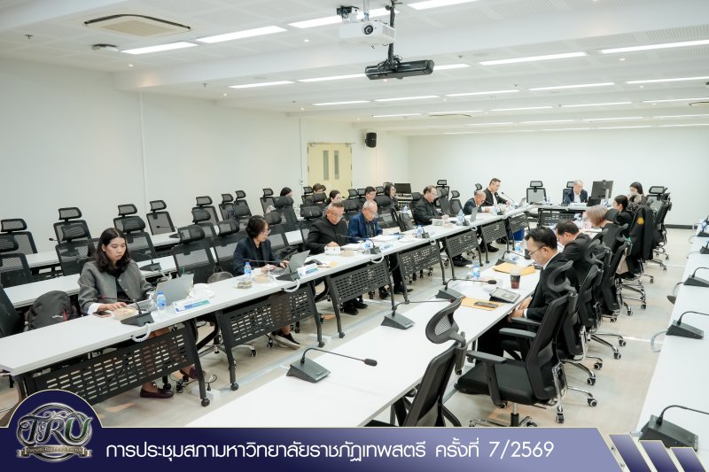 การประชุมสภามหาวิทยาลัยราชภัฏเทพสตรี ครั้งที่ 7/2569