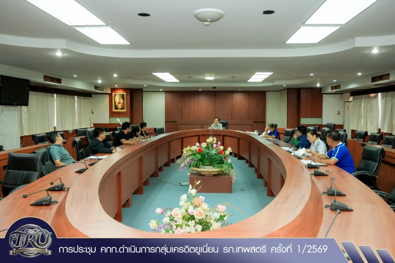 การประชุม คกก.ดำเนินการกลุ่มเครดิตยูเนี่ยน รภ.เทพสตรี ครั้งที่ 1/2569