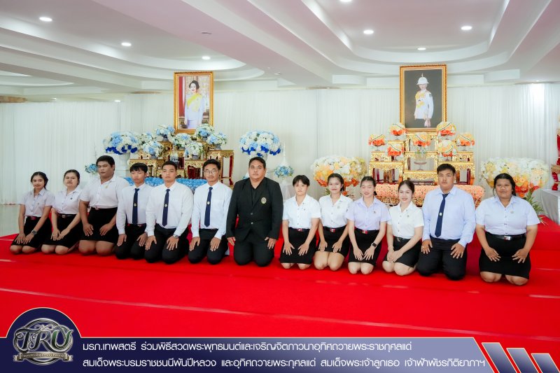 มรภ.เทพสตรี ร่วมพิธีสวดพระพุทธมนต์และเจริญจิตภาวนาอุทิศถวายพระราชกุศลแด่ สมเด็จพระบรมราชชนนีพันปีหลวง และอุทิศถวายพระกุศลแด่ สมเด็จพระเจ้าลูกเธอ เจ้าฟ้าพัชรกิติยาภาฯ