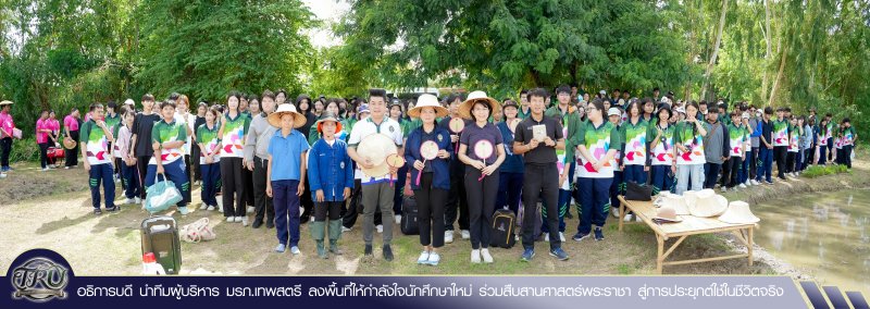 อธิการบดี นำทีมผู้บริหาร มรภ.เทพสตรี ลงพื้นที่ให้กำลังใจนักศึกษาใหม่ ร่วมสืบสานศาสตร์พระราชา สู่การประยุกต์ใช้ในชีวิตจริง