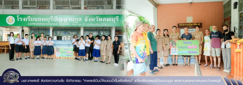 มรภ.เทพสตรี ส่งต่อความห่วงใย จัดกิจกรรม เทพสตรีปันน้ำใจมอบน้ำดื่มเพื่อสังคม แก่โรงเรียนลพบุรีปัญญานุกูล และสถานสงเคราะห์คนชราบ้านลพบุรี