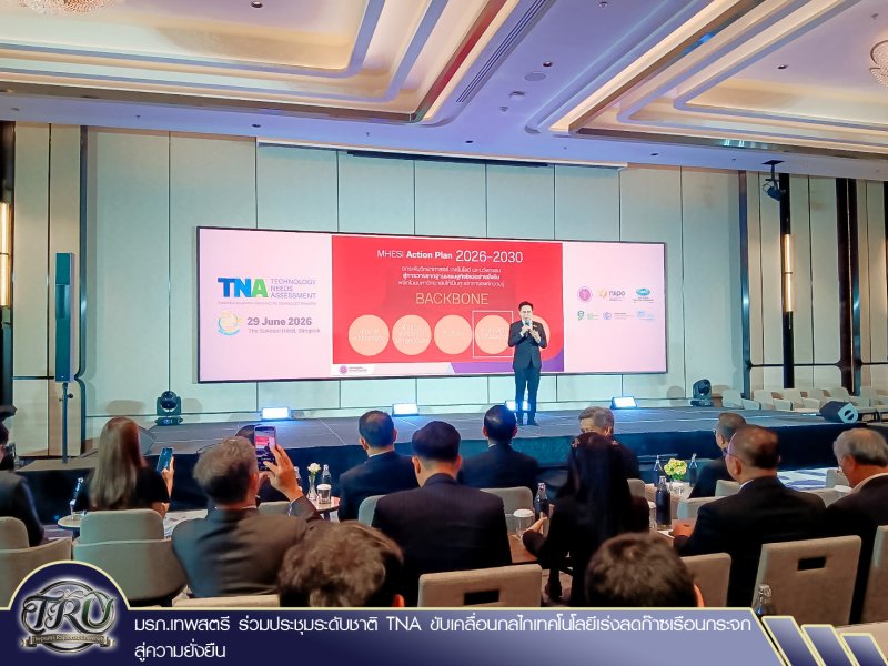 มรภ.เทพสตรี ร่วมประชุมระดับชาติ TNA ขับเคลื่อนกลไกเทคโนโลยีเร่งลดก๊าซเรือนกระจก สู่ความยั่งยืน