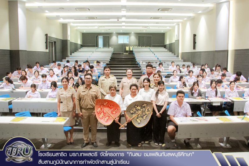 โรงเรียนสาธิต มรภ.เทพสตรี จัดโครงการ กินลม ชมเพลินกับลพบุรีศึกษา สืบสานภูมิปัญญาการทำพัดจักสานสู่นักเรียน